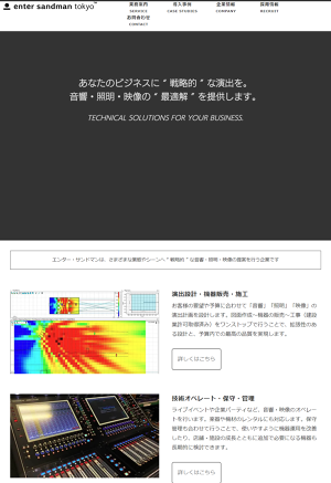 株式会社エンター・サンドマン 業務案内